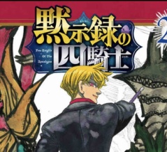『黙示録の四騎士』24巻表紙感想