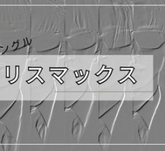 Snow Man　カリスマックス　歌割り