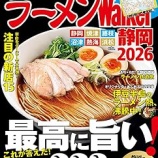 『【登場】ラーメンWalker静岡2026』の画像