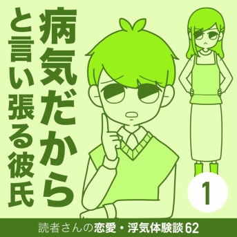 病気だからと言い張る彼氏【1】