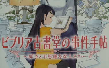 『『ビブリア古書堂の事件手帖　～扉子と不思議な客人たち～』』の画像
