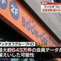 【個人情報まで買い取り?!】ブックオフに不正アクセスで情報漏えい 最大643万件