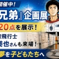 [鹿児島市] 人気漫画『宇宙兄弟』の企画展・宇宙飛行士の油井亀美也さんも会場を訪問！