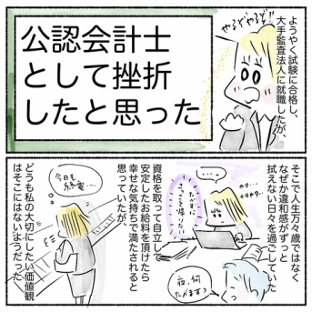 公認会計士エッセイ「公認会計士として挫折したと思った」1話