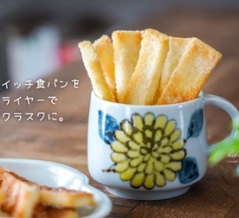 サンドイッチ食パンを エアフライヤーで サクサクラスクに。