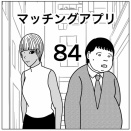 【マッチングアプリ84】
