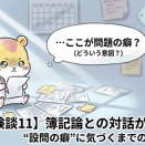 【体験談11】試験問題との対話がはじまる｜“設問の癖”に気づくまでの長い道のり