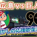 愛ＬＯＶＥジャイアンツ