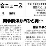 『【転載】支援する会ニュースno89』の画像