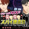 【星色ステディ】コードネームは×××！？えちえちスパイ捜査官