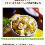 『「クックパッドニュース」の中の 「揚げずにサクサク！鶏むね肉で作る「チキンチーズパン粉焼き」の簡単献立」 のトピックに「卵とじゃがいものペッパーマヨ和えサラダ」が掲載』の画像