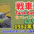 ホビジャ初のオリジナルゲーム『Tank Battles』を解説！