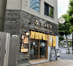 カヤバヤ（日本橋茅場町）
