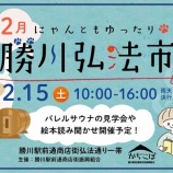 『2/15(土)10:00～16:00は勝川弘法市！保護猫譲渡会も同時開催（春日井市旭町）』の画像