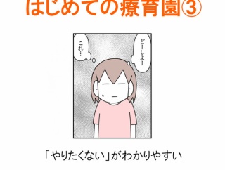 【インスタ漫画】第４３２話。はじめての療育園③