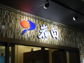 豊洲市場　岩田３７