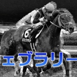 『フェブラリーS(G1)データ解析』の画像