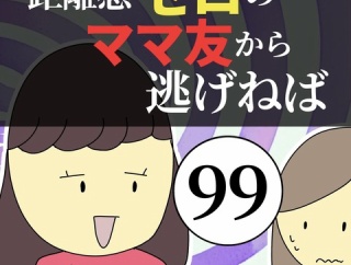 距離感ゼロのママ友から逃げねば99