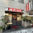 麺屋 極上 王匠＠茅場町