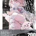 『みいちゃんと山田さん』、世間にみいちゃんという蔑称が生まれてしまいガイジ差別露悪漫画か表現の自由かで議論される