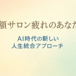 『高額サロン疲れのあなたへ|AI時代の新しい人生統合アプローチ』の画像