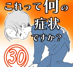 〇体験談〇これって何の症状ですか？【30】