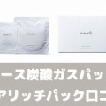 meeth（ミース）炭酸ガスパック口コミ｜悪い？良い？効果を検証