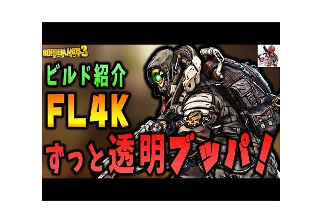 【ボーダーランズ3】フラックの最強ビルド誕生！！バランス崩壊するので注意【レベル10台から可能】