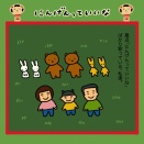 にんげんっていいな