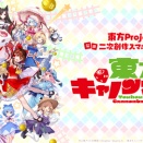 [東方]東方キャノンボール