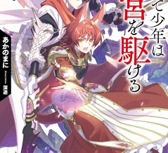 かくして少年は迷宮を駆ける ４．竜呑の都市と天陽の獣騎士　★★★★★　