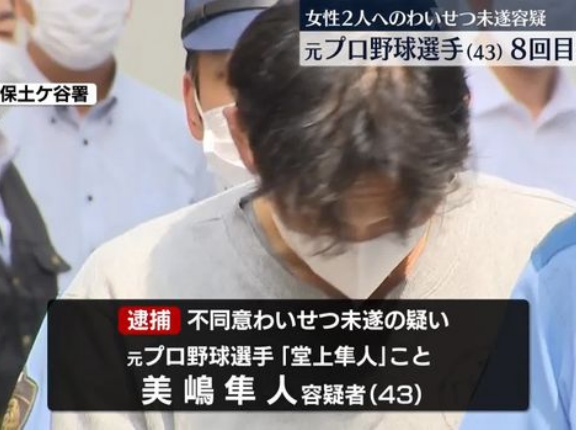 元ソフトバンク美嶋逮捕、被害者計11名