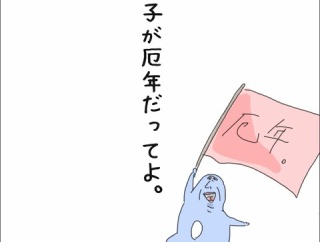 M子が厄年だってよ。