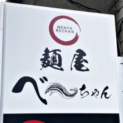 姫路　鶏ガラ冷しラーメン♪《べーちゃん》
