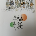 一畳庵風流記・幽客午眠成る