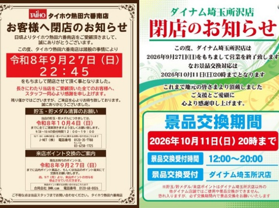 「タイホウ熱田六番南店（愛知）」「ダイナム埼玉所沢店（埼玉）」が9月27日の営業をもって閉店へ