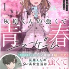『灰原くんの強くて青春ニューゲーム 1　感想』の画像