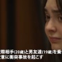 アメリカで当時17歳の少女が車を運転し猛スピードの状態で故意に衝突させて、彼氏と彼氏の友達を死なせる → 終身刑の判決が下される