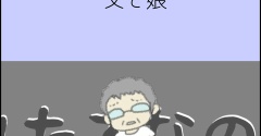父と娘
