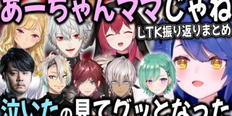 【にじさんじ】LTKに出てないライバーも感動させた大会への反応まとめ