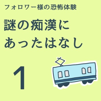 謎の痴漢にあった話1
