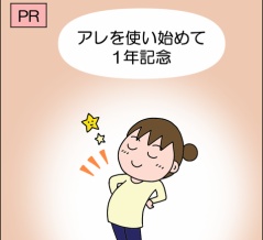 【PR】アレを使い始めて1年記念