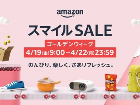 Amazon スマイルSALE ゴールデンウィークが4月19日9時〜4月22日まで開催！タイムセール祭りから名称変更。ポイントアップキャンペーンも開催