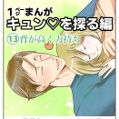 【♡】1㌻漫画・キュンを探る編　13