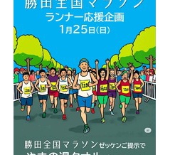 2025.1.15　勝田マラソンランナー応援企画のご案内