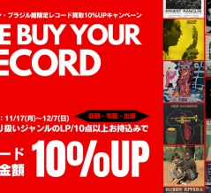 【買取UP】-新宿ラテン・ブラジル館限定- 11/17(月)~12/7(日) レコード買取査定10%UPキャンペーン開催！