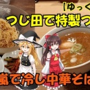 YouTube ～【ゆっくり解説】 ①つじ田で特製つけ麺 ②花月嵐で冷し中華そば嵐