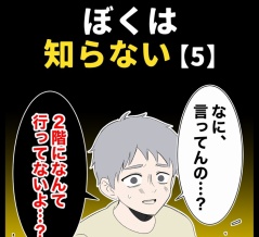身近で起こった怖〜い話【ぼくは知らない・５】