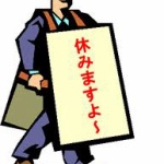 【なぜしないの？】　残業代をなくせば、残業しなくなるし、仕事の効率もあがるし、家族サービスも捗る