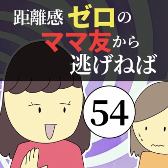 距離感ゼロのママ友から逃げねば54